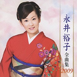 永井裕子「永井裕子　全曲集　２００９」