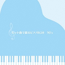 （ＢＧＭ） 杉山泰 金益研二「ヒット曲で綴るピアノＢＧＭ　９０’Ｓ　ベスト」