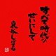 泉谷しげる「すべて時代のせいにして」