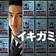 稲本響 前山隆弘 上原鉄平 ＴＨＲＥＡＤ 金井勇太「映画「イキガミ」　オリジナル・サウンドトラック」