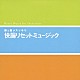 （オムニバス） Ｒ．Ｅ．Ｍ．ＳＷＩＭＭＩＮＧ　ＣＬＵＢ　ＢＡＮＤ ケニー・Ｇ 冨田勲＆プラズマ・シンフォニー・オーケストラ リチャード・ストルツマン ビル・ダグラス ミシェル・ルグラン ホセ・フェリシアーノ「腸と脳がスッキリ　快腸リセットミュージック」