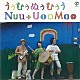 ＮＵｕ　＋　ＵｏｏＭｏｏ「うぅむぅぬぅむぅう」