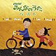 （キッズ） 長谷川暁 東京放送児童合唱団 広美和子 竹本エミ 石岡ひろし クニ河内 のこいのこ「ＮＨＫみんなのうた　ベスト」