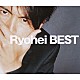 Ｒｙｏｈｅｉ「Ｒｙｏｈｅｉ　ＢＥＳＴ」