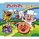 ドリーミング「アンパンマンのマーチ」