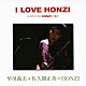 早川義夫＋佐久間正英＋ＨＯＮＺＩ「Ｉ　ＬＯＶＥ　ＨＯＮＺＩ　バイオリニストＨＯＮＺＩに捧ぐ」