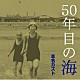 本名カズト「５０年目の海」