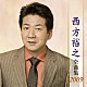 西方裕之「西方裕之　全曲集　２００９」