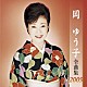 岡ゆう子「岡ゆう子　全曲集　２００９」