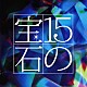 （オムニバス） 秋川雅史 美空ひばり 坂本冬美 ちあきなおみ 石川さゆり 森進一 ジェロ「１５の宝石　吉田正トリビュートアルバム」