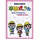 （教材） ひまわりキッズ ひばり児童合唱団 たにぞう 塩野雅子 タンポポ児童合唱団 小林晴美 西山琴恵「卒園式のうた～おもいでのアルバム、一年生になったら」