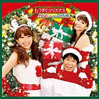 里田まい　ｗｉｔｈ　合田兄妹「 もうすぐクリスマス」