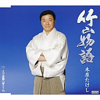 木原たけし「 竹山物語　ｃ／ｗ二人で故郷へ帰ろうね」