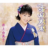 井上由美子「 海峡桟橋／紅葉川」