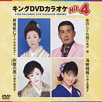 （カラオケ）「 キングＤＶＤカラオケＨｉｔ４　Ｖｏｌ．３５」