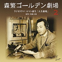 （ラジオＣＤ）「 森繁ゴールデン劇場　２　ラジオドラマ：ロマン誕生「人生劇場」」