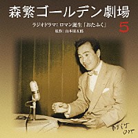 （ラジオＣＤ）「 森繁ゴールデン劇場　５　ラジオドラマ：ロマン誕生「おたふく」」