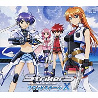 （ドラマＣＤ）「 ＳｔｒｉｋｅｒＳ　サウンドステージ　Ｘ」