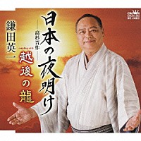 鎌田英一「 日本の夜明け－高杉晋作－／越後の龍」