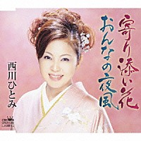 西川ひとみ「 寄り添い花／おんなの夜風」