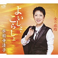 水前寺清子「 よいしょ・こらしょ／女の旅路」