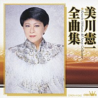 美川憲一「 美川憲一　全曲集」