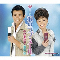 中村美律子／香田晋「 涙のラブ・メール」