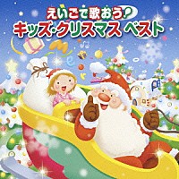 （キッズ）「 えいごで歌おう！　キッズ・クリスマスベスト」