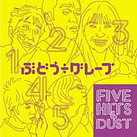 ぶどう÷グレープ「 ＦＩＶＥ　ＨＩＴＳ　＆　ＤＵＳＴ」