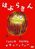 ほぶらきん「 １９８１年８月２８日新宿ロフトライブ」