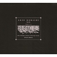 土橋安騎夫「 ＡＫＩＯ　ＤＯＢＡＳＨＩ　ｆｅｅｌｓ　ＴＢＳ系アニメーション　夜桜四重奏～ヨザクラカルテット～」