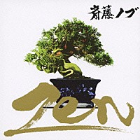 斎藤ノブ「 Ｚｅｎ」