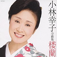 小林幸子「 小林幸子　全曲集　楼蘭」