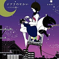 金益研二「 ジブリのせかい～ピアノの調べ」