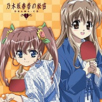 （アニメーション）「 乃木坂春香の秘密　ＤＲＡＭＡ－ＣＤ　１」