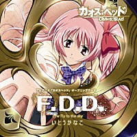 いとうかなこ「 Ｆ．Ｄ．Ｄ．」