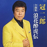 冠二郎「 冠二郎　全曲集　浪花酔虎伝」