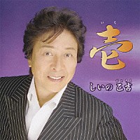 しいの乙吉「 壱」