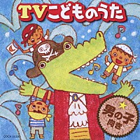 （キッズ）「 ＴＶこどものうた　男の子向き」