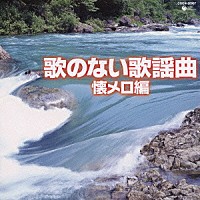 （オムニバス）「 歌のない歌謡曲　懐メロ編」