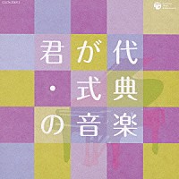 （趣味／教養）「 君が代・式典の音楽」