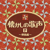 （オムニバス）「 懐かしの歌声（下）～戦後編～」