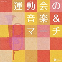 （教材）「 運動会の音楽＆マーチ」