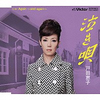 戸田恵子「 「泣き唄」」