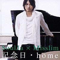 ＳｏｕｌＪａ　×　Ｍｉｓｓｌｉｍ「 記念日・ｈｏｍｅ」