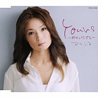 マルシア「 Ｙｏｕｒｓ　～時のいたずら～」