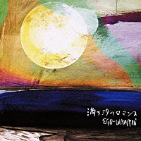 ＥＧＯ－ＷＲＡＰＰＩＮ’「 満ち汐のロマンス」