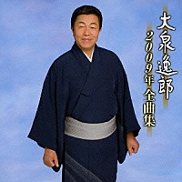 大泉逸郎「 大泉逸郎２００９年全曲集」