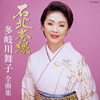 多岐川舞子「 多岐川舞子　全曲集　石北本線」