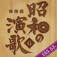 （オムニバス）「 保存盤　昭和の演歌　６　昭和５５－５７年」